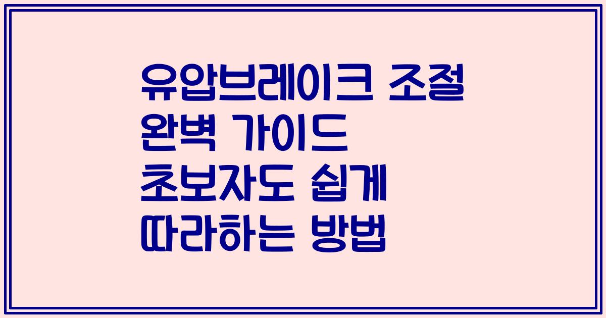 유압브레이크 조절 완벽 가이드 초보자도 쉽게 따라하는 방법