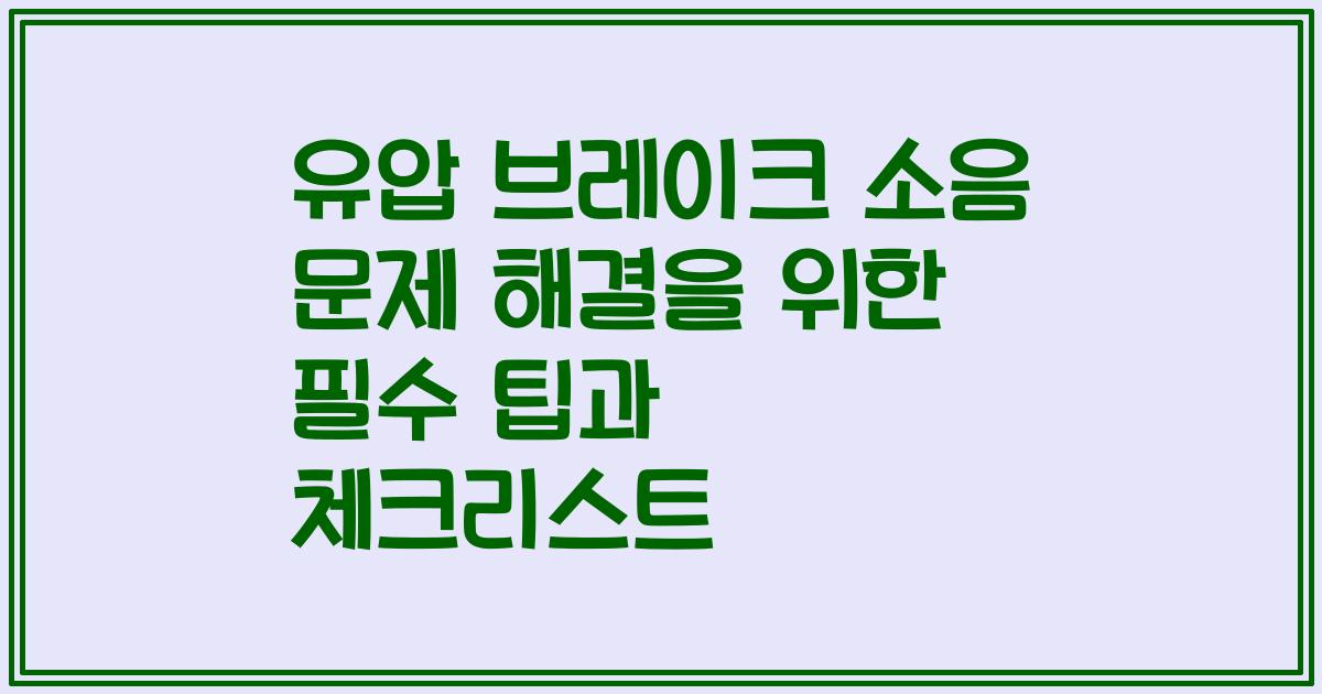 유압 브레이크 소음 문제 해결을 위한 필수 팁과 체크리스트