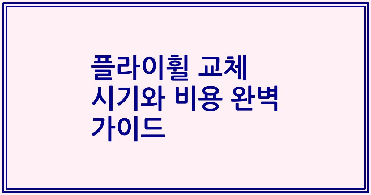플라이휠 교체 시기와 비용 완벽 가이드