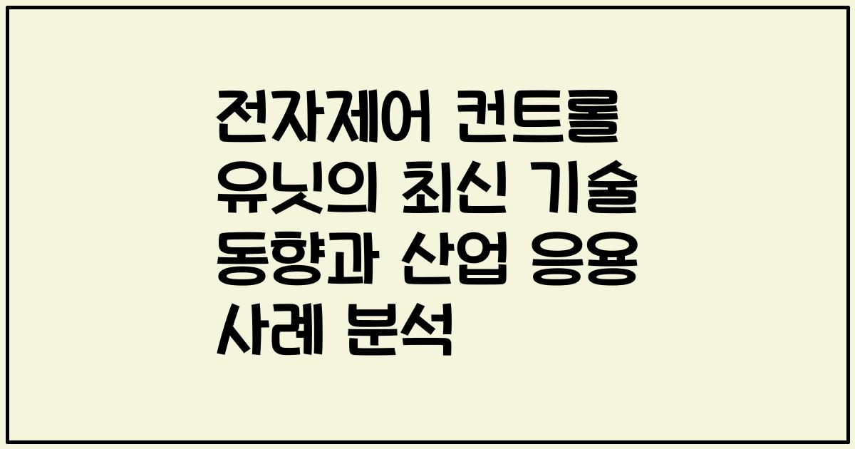 전자제어 컨트롤 유닛의 최신 기술 동향과 산업 응용 사례 분석