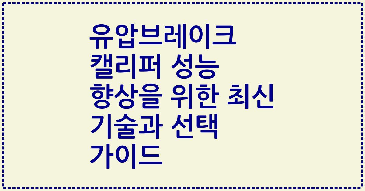 유압브레이크 캘리퍼 성능 향상을 위한 최신 기술과 선택 가이드