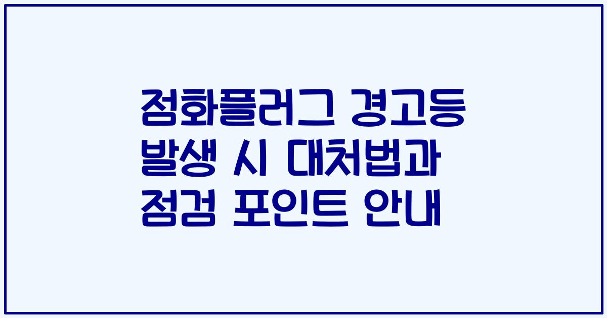 점화플러그 경고등 발생 시 대처법과 점검 포인트 안내