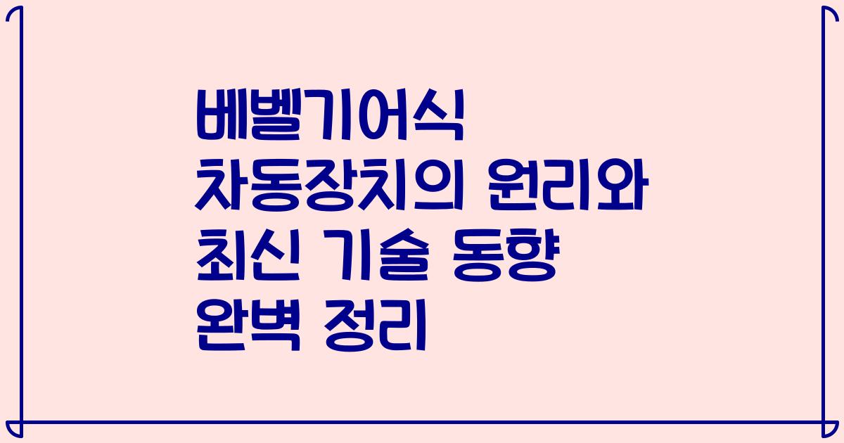 베벨기어식 차동장치의 원리와 최신 기술 동향 완벽 정리