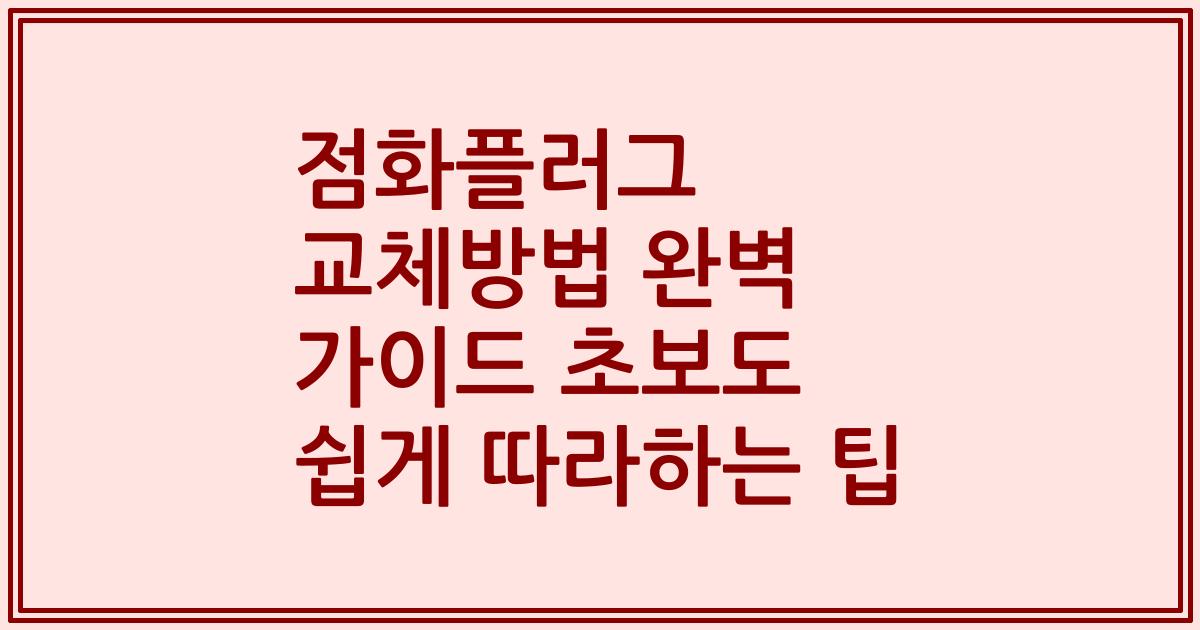 점화플러그 교체방법 완벽 가이드 초보도 쉽게 따라하는 팁