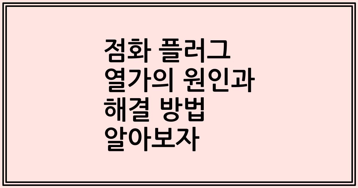 점화 플러그 열가의 원인과 해결 방법 알아보자