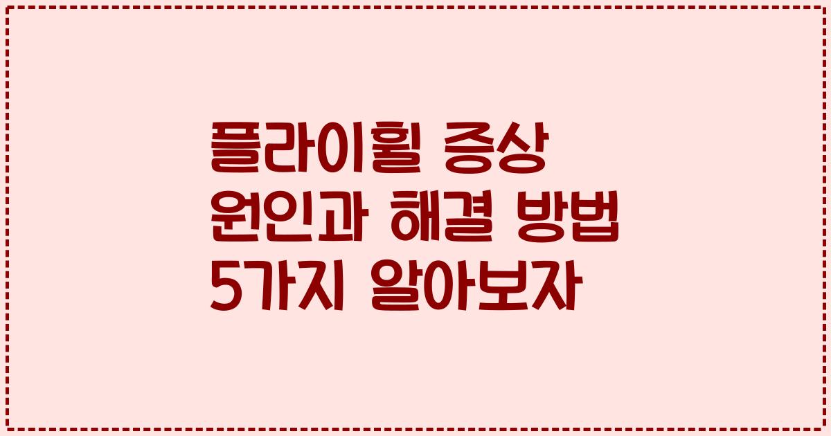 플라이휠 증상 원인과 해결 방법 5가지 알아보자