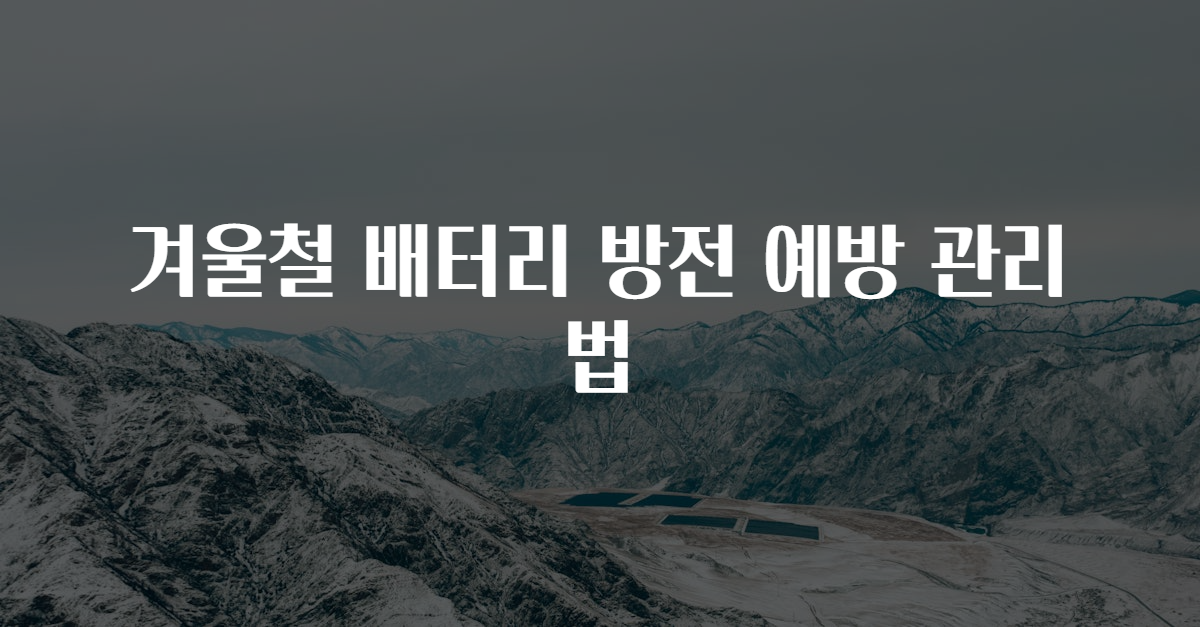 겨울철 배터리 방전 예방 관리법