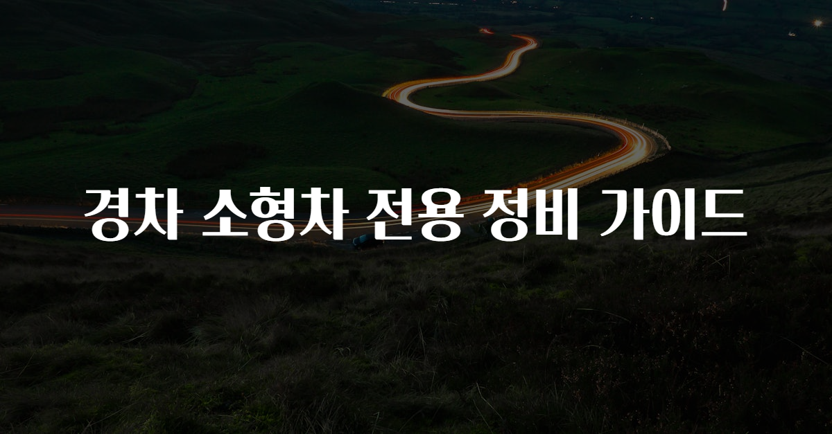 경차 소형차 전용 정비 가이드