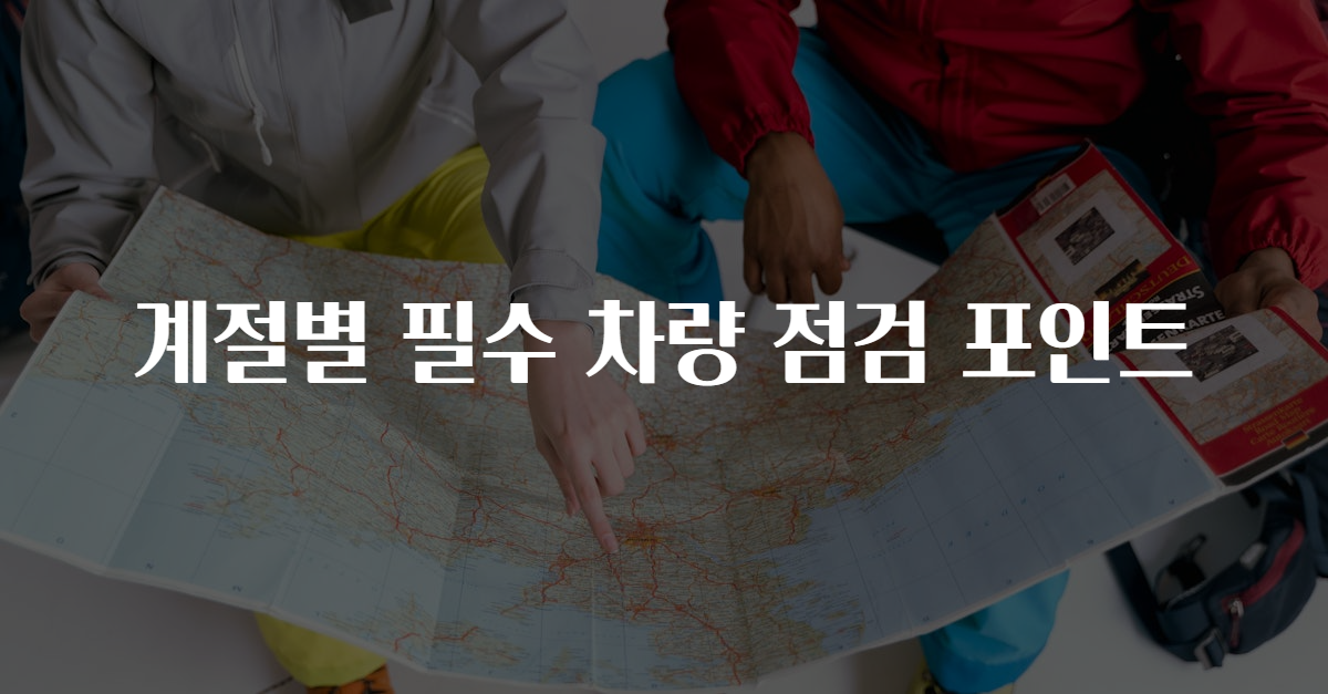 계절별 필수 차량 점검 포인트