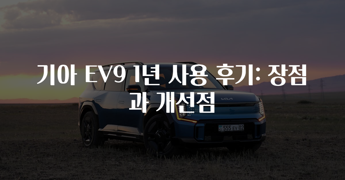 기아 EV9 1년 사용 후기: 장점과 개선점