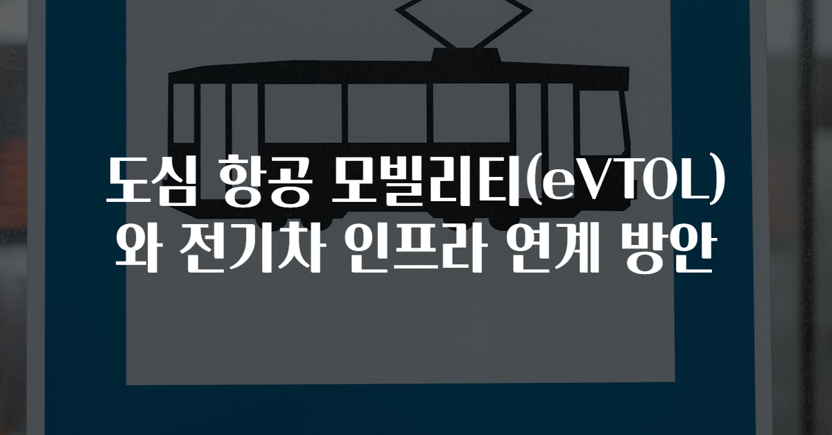 도심 항공 모빌리티(eVTOL)와 전기차 인프라 연계 방안