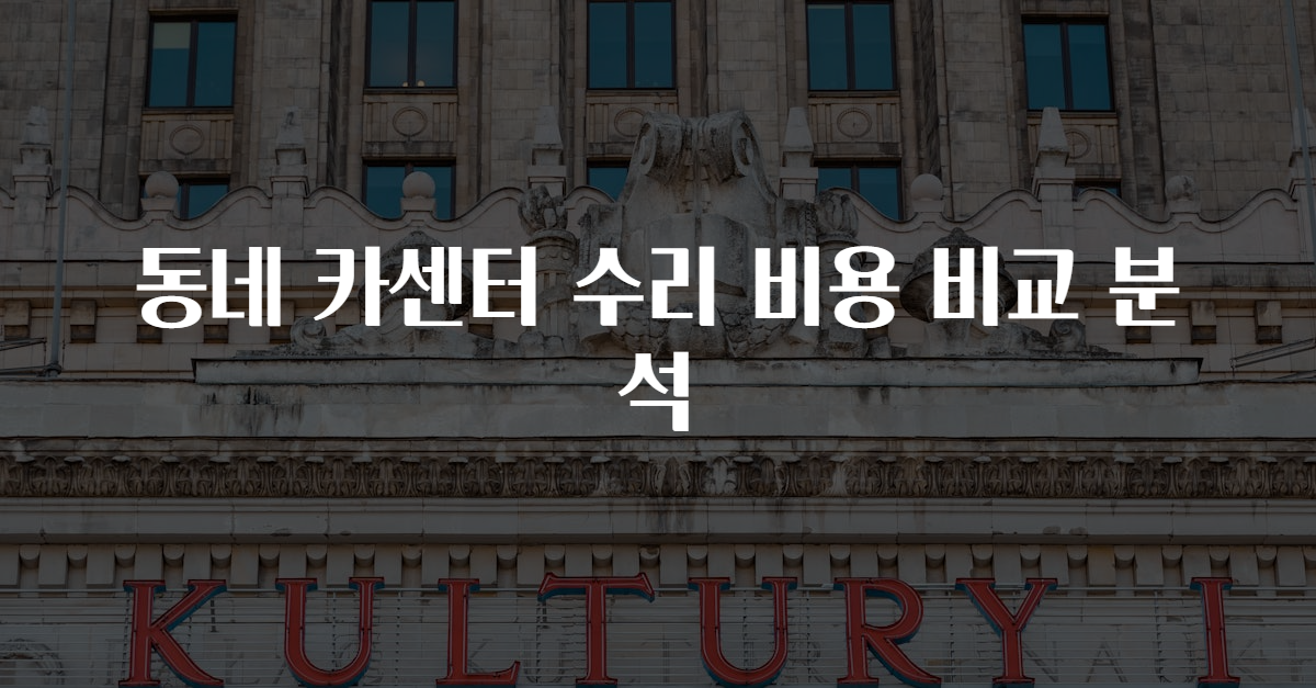 동네 카센터 수리 비용 비교 분석