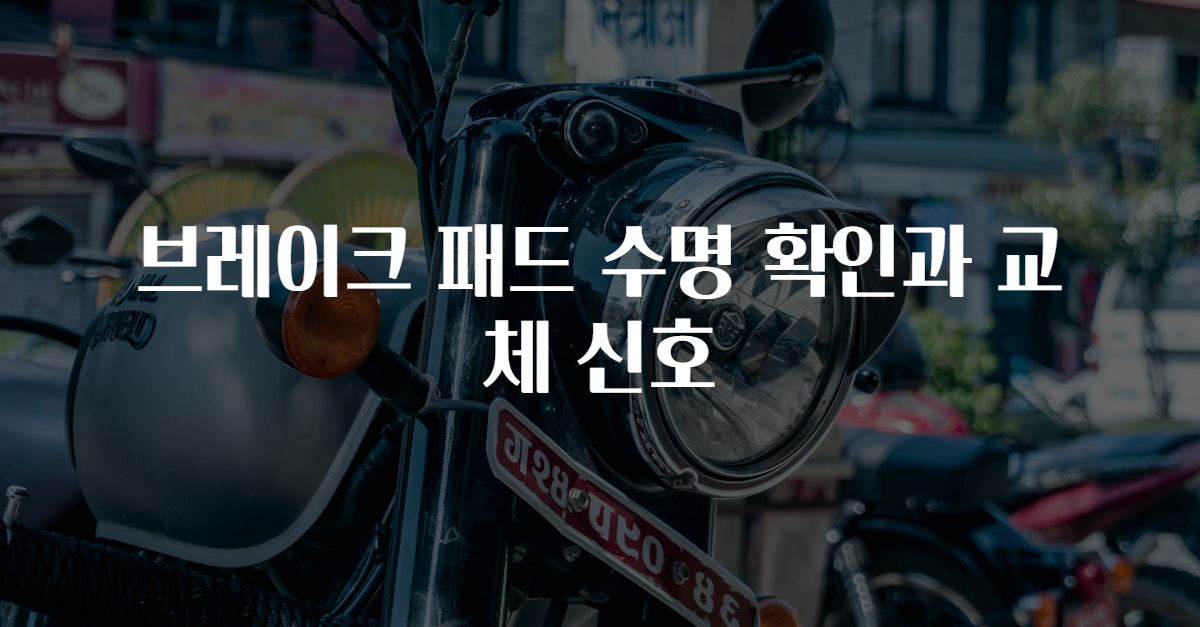 브레이크 패드 수명 확인과 교체 신호