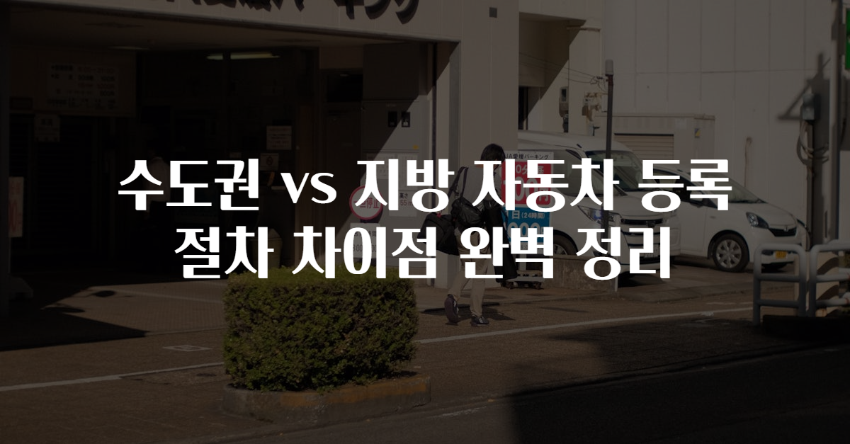 수도권 vs 지방 자동차 등록 절차 차이점 완벽 정리