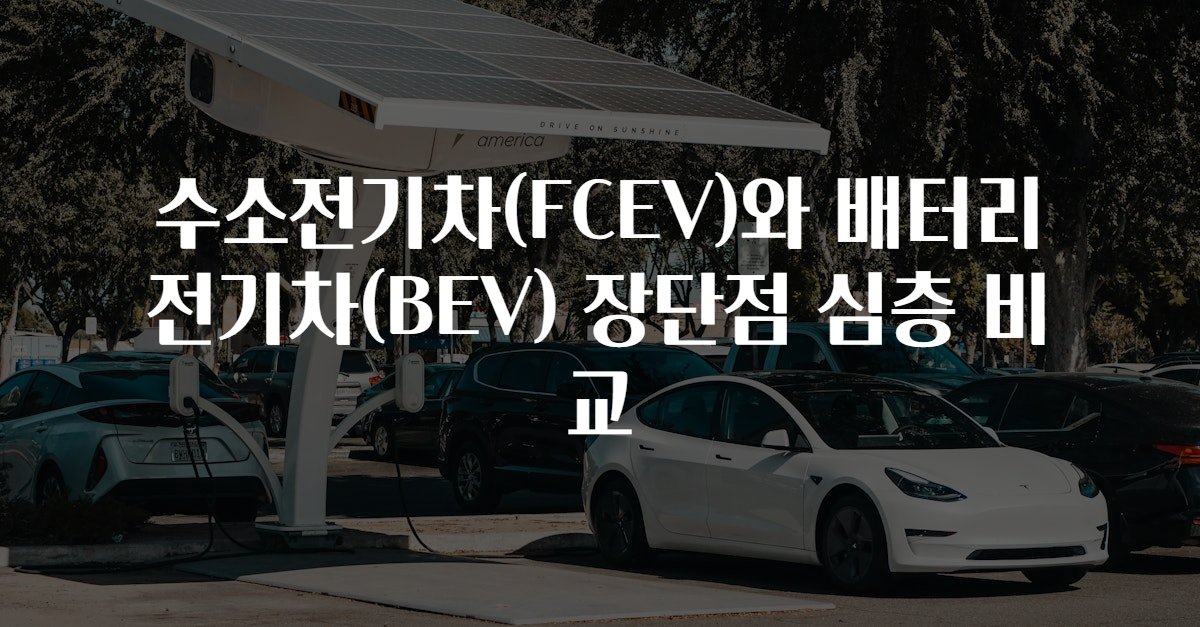 수소전기차(FCEV)와 배터리전기차(BEV) 장단점 심층 비교