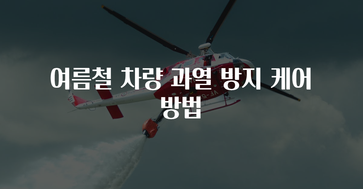 여름철 차량 과열 방지 케어 방법