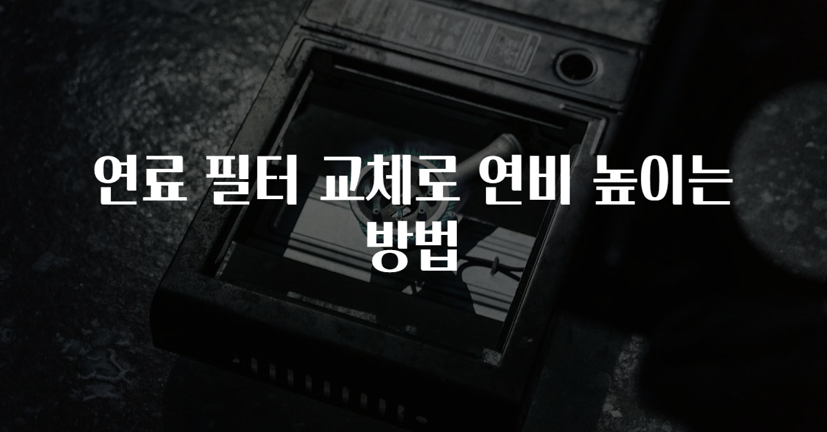 연료 필터 교체로 연비 높이는 방법