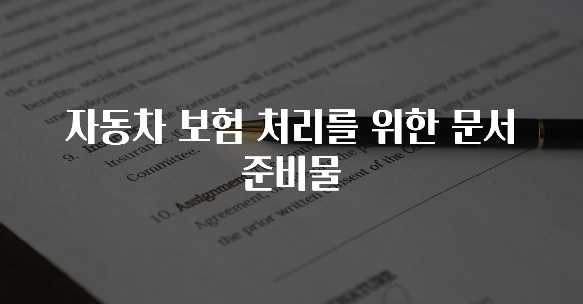 자동차 보험 처리를 위한 문서 준비물