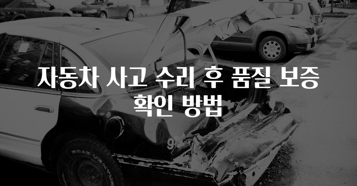 자동차 사고 수리 후 품질 보증 확인 방법
