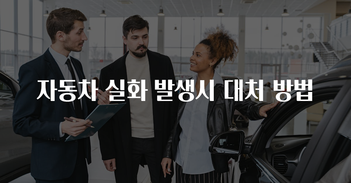 자동차 실화 발생시 대처 방법