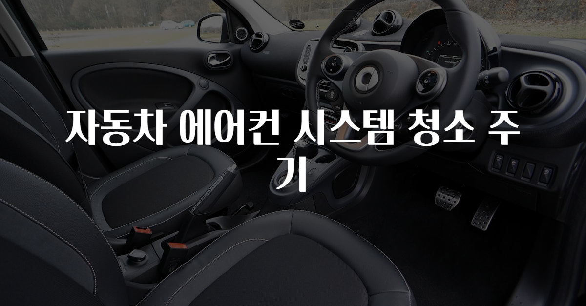 자동차 에어컨 시스템 청소 주기