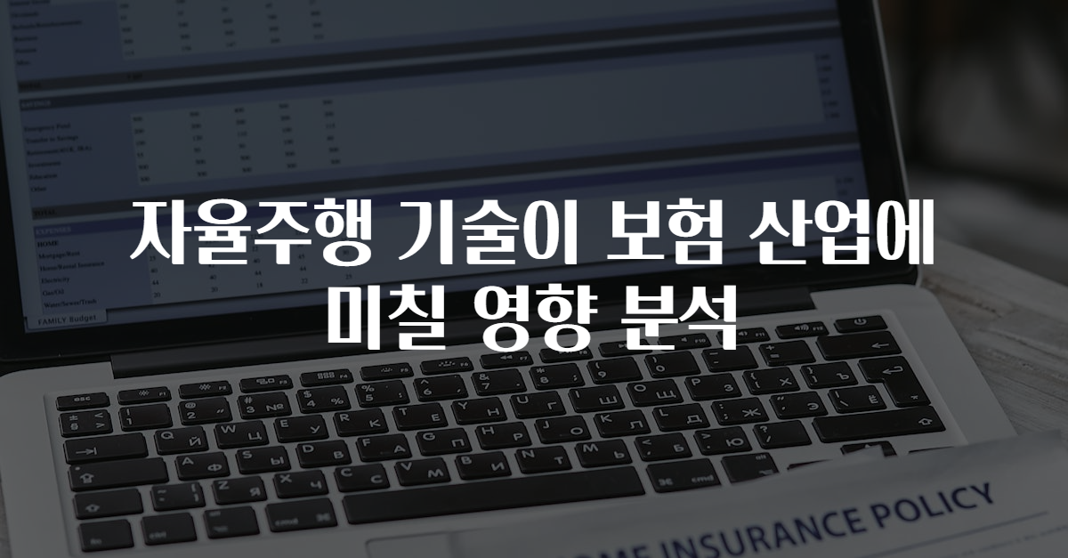 자율주행 기술이 보험 산업에 미칠 영향 분석