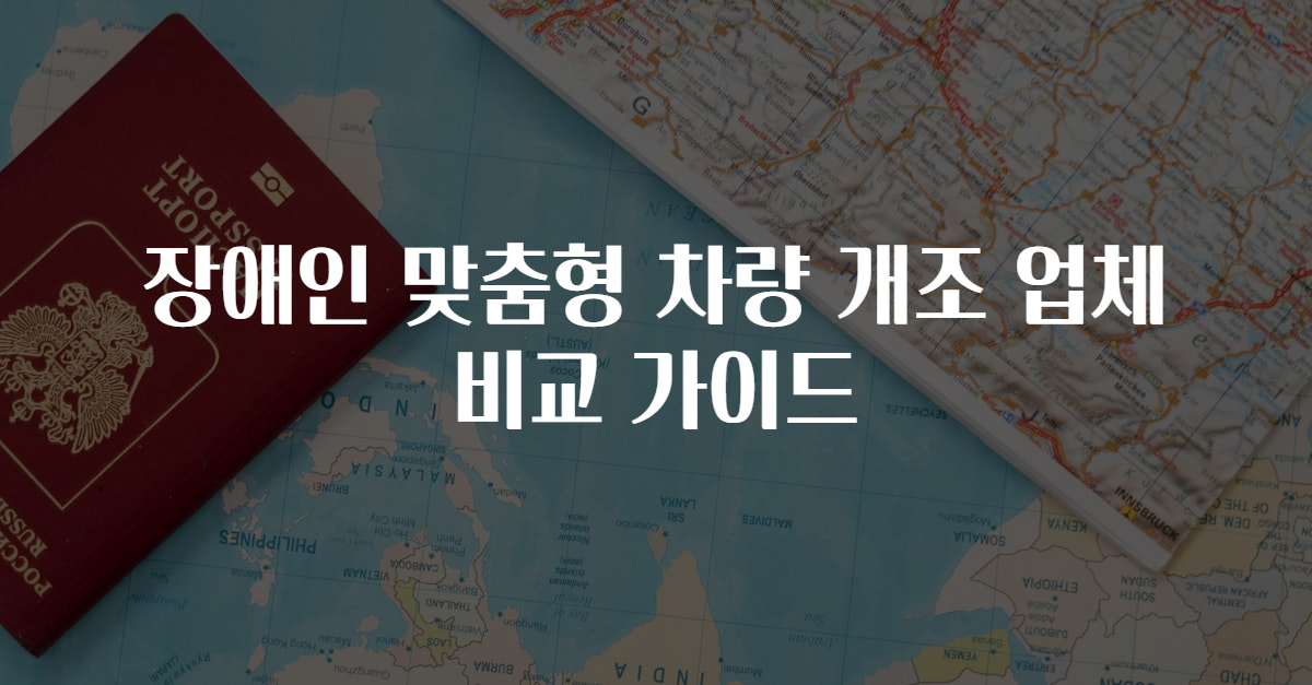 장애인 맞춤형 차량 개조 업체 비교 가이드