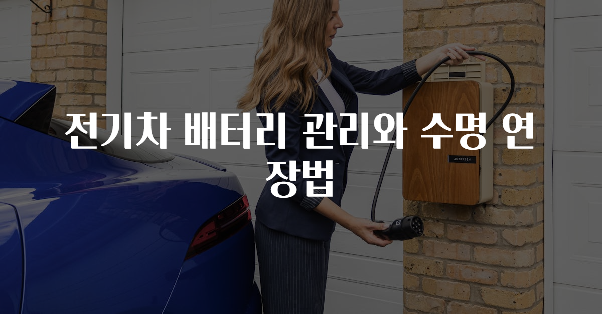전기차 배터리 관리와 수명 연장법