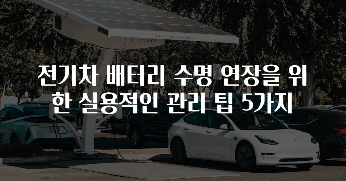 전기차 배터리 수명 연장을 위한 실용적인 관리 팁 5가지