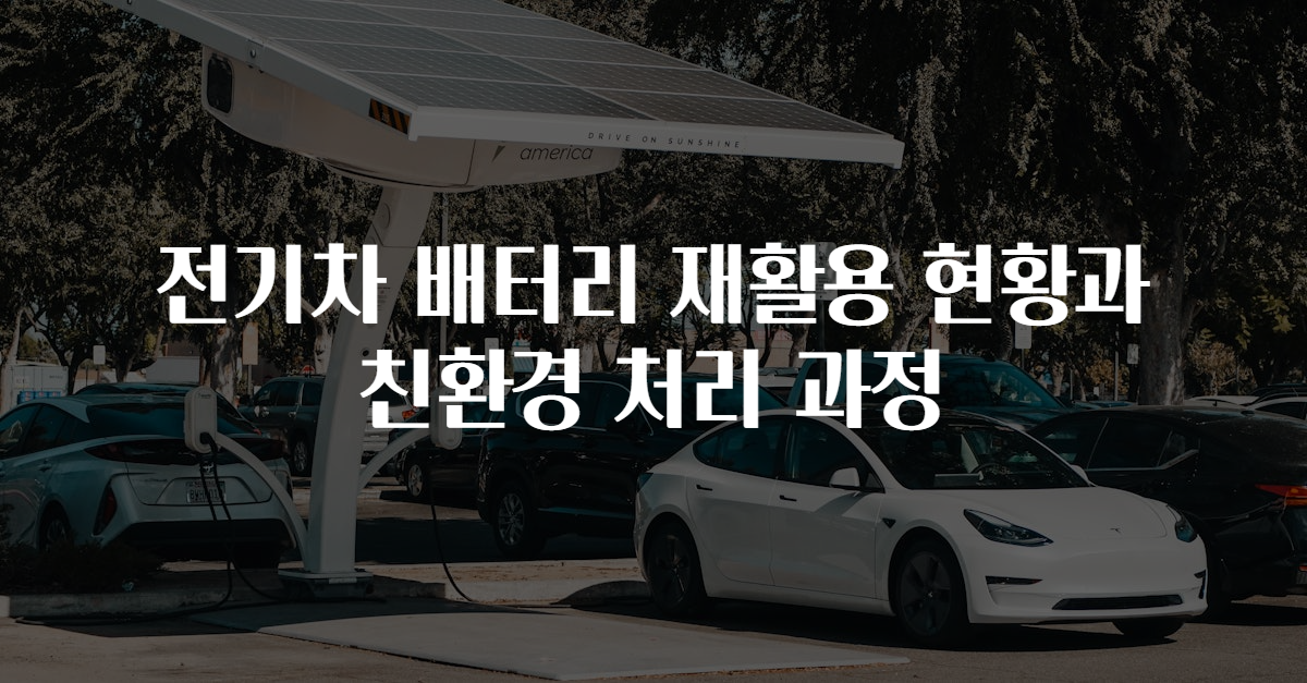 전기차 배터리 재활용 현황과 친환경 처리 과정