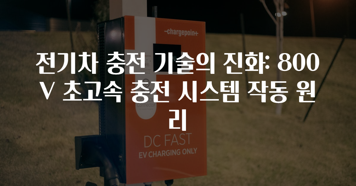 전기차 충전 기술의 진화: 800V 초고속 충전 시스템 작동 원리