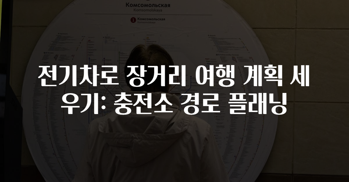 전기차로 장거리 여행 계획 세우기: 충전소 경로 플래닝