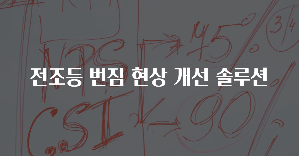 전조등 번짐 현상 개선 솔루션
