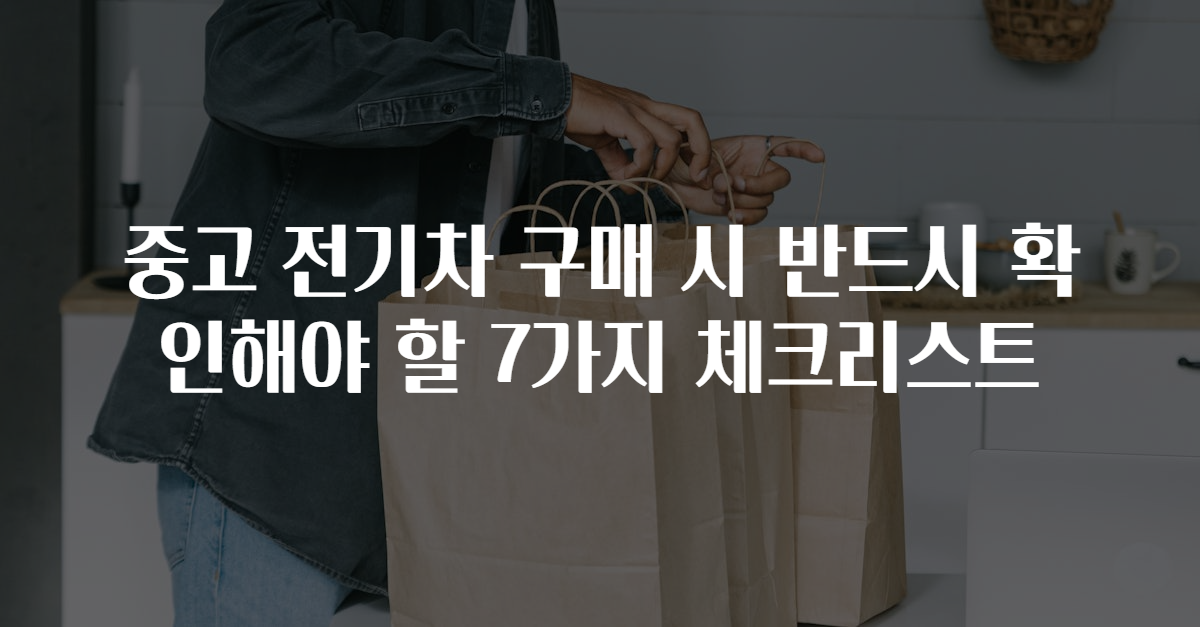 중고 전기차 구매 시 반드시 확인해야 할 7가지 체크리스트