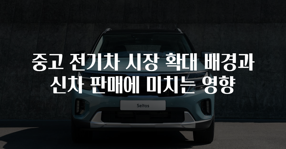 중고 전기차 시장 확대 배경과 신차 판매에 미치는 영향