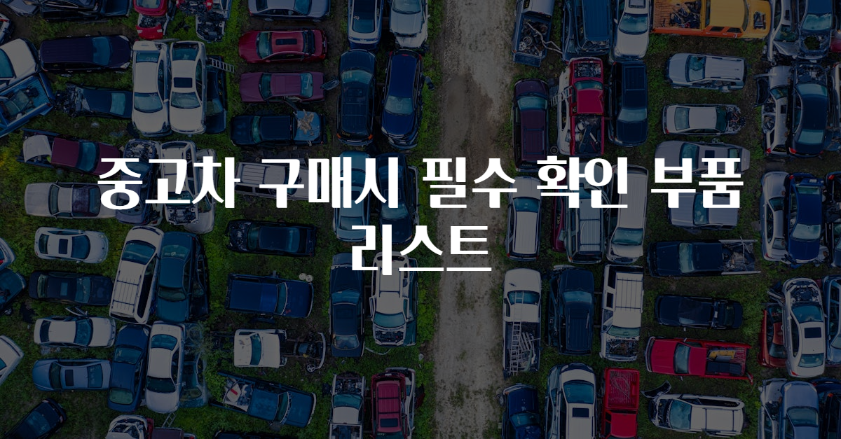 중고차 구매시 필수 확인 부품 리스트