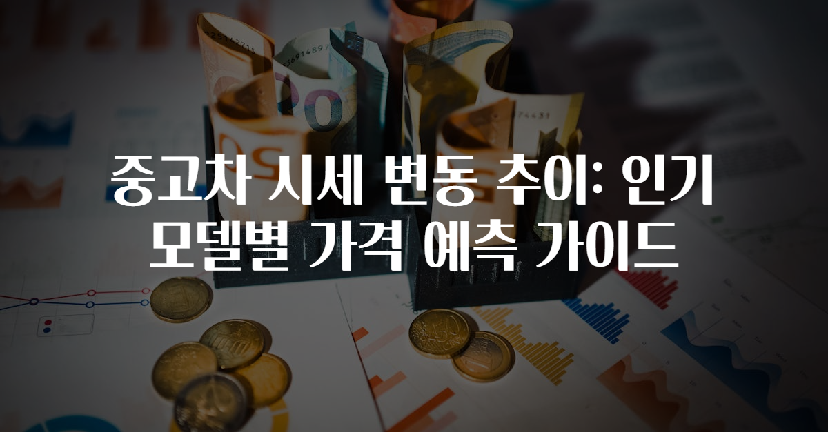 중고차 시세 변동 추이: 인기 모델별 가격 예측 가이드