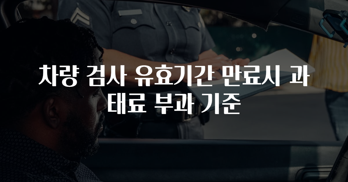 차량 검사 유효기간 만료시 과태료 부과 기준