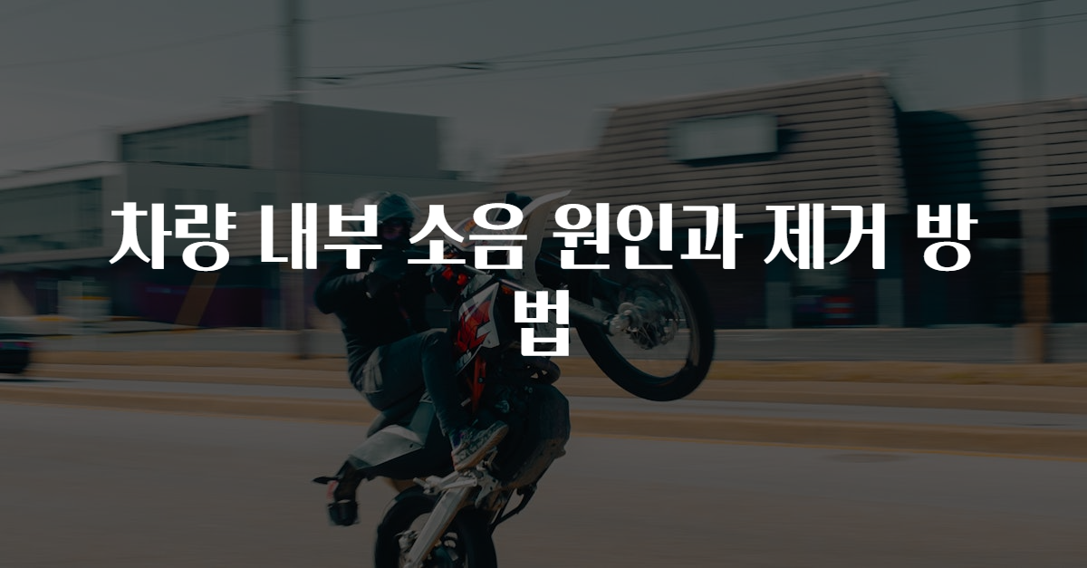 차량 내부 소음 원인과 제거 방법