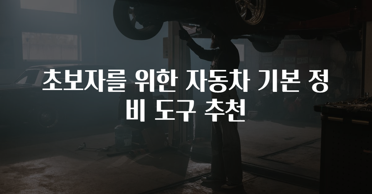 초보자를 위한 자동차 기본 정비 도구 추천