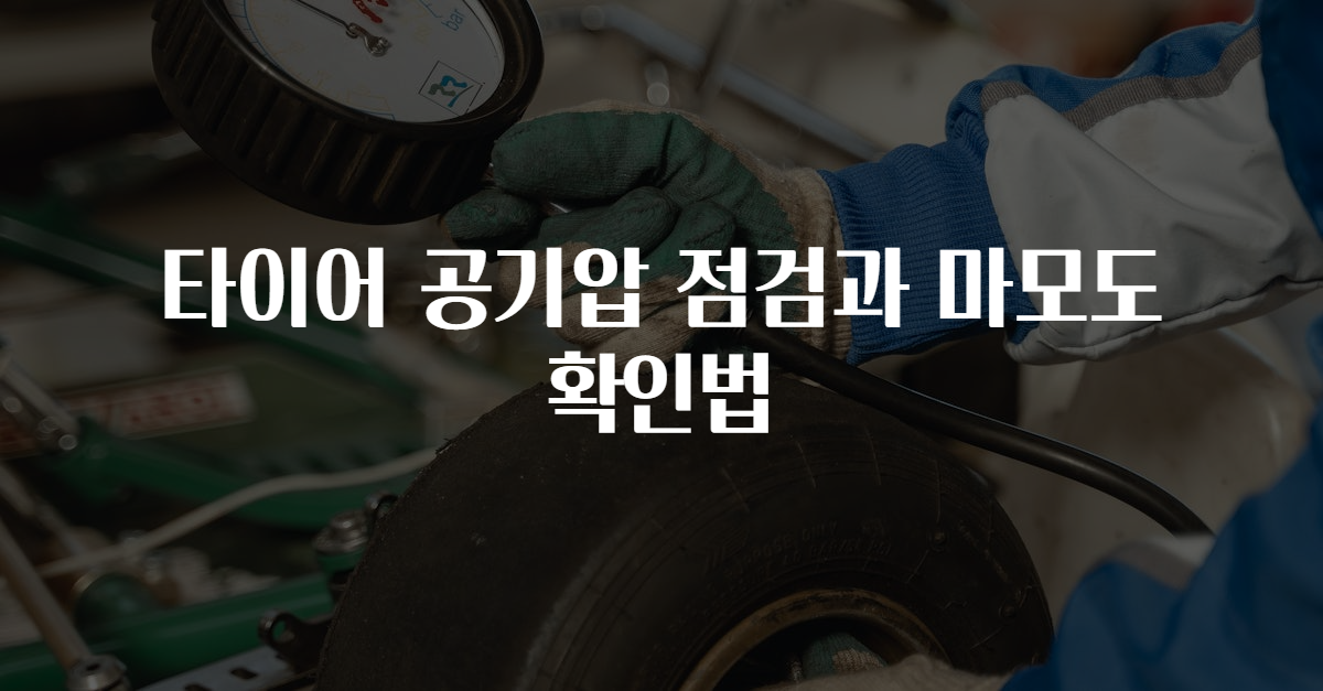 타이어 공기압 점검과 마모도 확인법