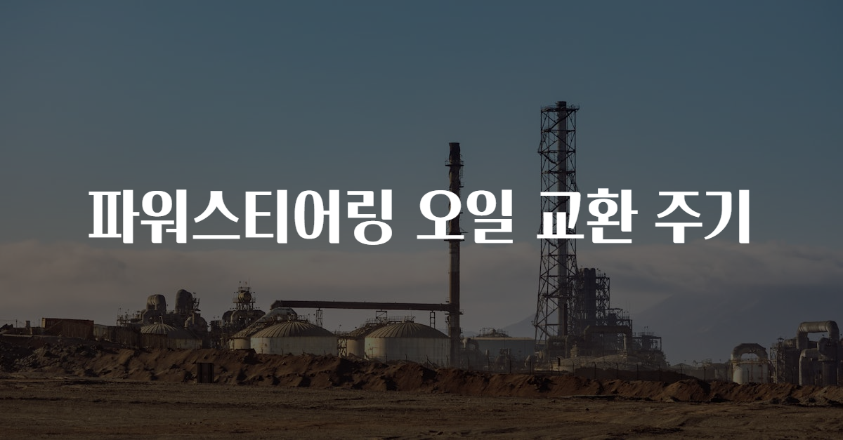 파워스티어링 오일 교환 주기