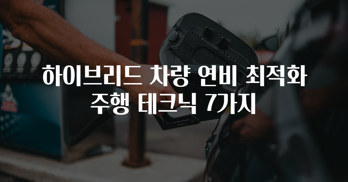 하이브리드 차량 연비 최적화 주행 테크닉 7가지